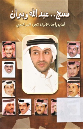 مسج عبدالله وبران اعذب و اجمل الابيات لنجوم الشعر الشعبي