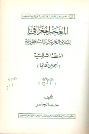 المعجم الجغرافي للبلاد العربية السعودية المنطقة الشرقية (البحرين قديما )