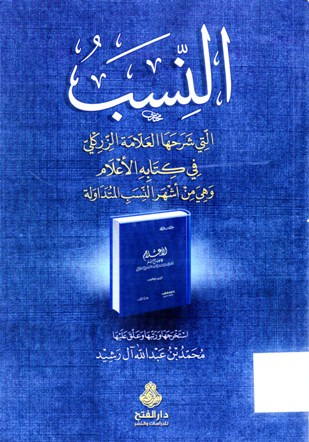 النسب التي شرحها العلامة الزركلي في كتابه الأعلام و هي من اشهر النسب المتداولة