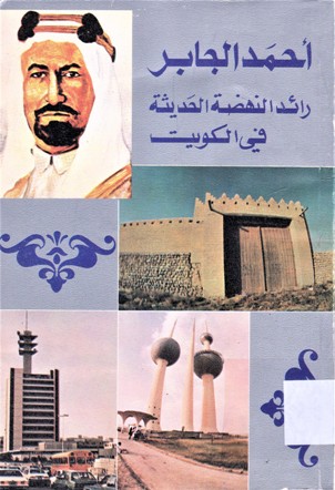 أحمد الجابر رائد النهضة الحديثة في الكويت