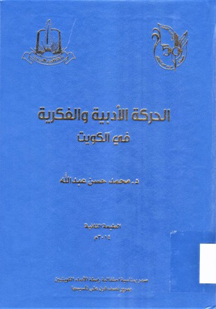 الحركة الأدبية والفكرية في الكويت