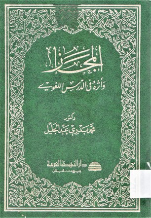 المجاز و أثره في الدرس اللغوي