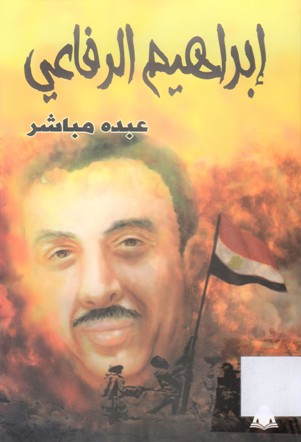 إبراهيم الرفاعي