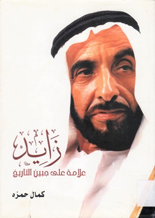 زايد علامة على جبين التاريخ
