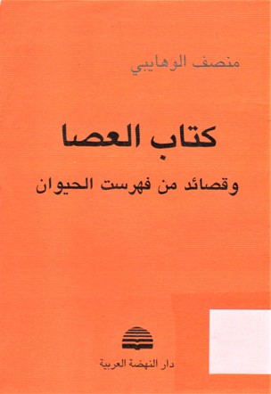 كتاب العصا و قصائد من فهرست الحيوان