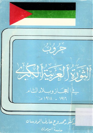 حروب الثورة العربية الكبرى في الحجاز و بلاد الشام