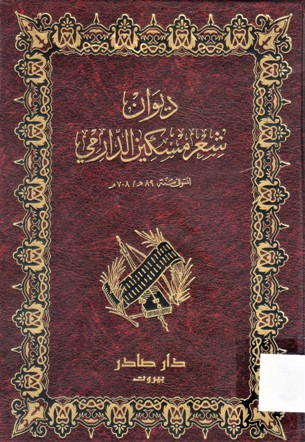ديوان شعر مسكين الدارمي