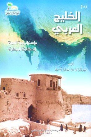 الخليج العربي و اسراتيجية الحياة الحضارية المبكرة