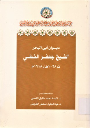 ديوان أبي البحر الشيخ جعفر الخطي