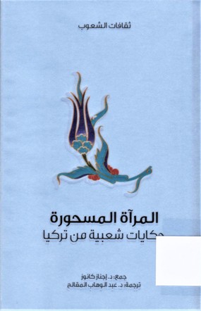المرآة المسحورة حكايات شعبية من تركيا