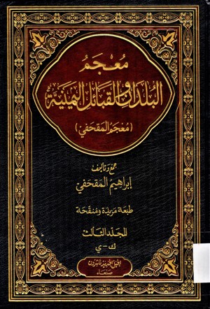 معجم البلدان و القبائل اليمنية