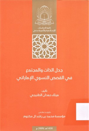 جدل الذات و المجتمع في القصص النسوي الإماراتي