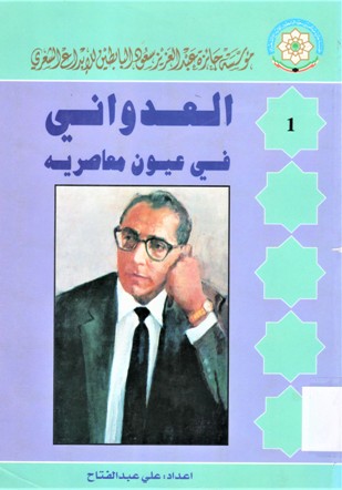 العدواني في عيون معاصريه