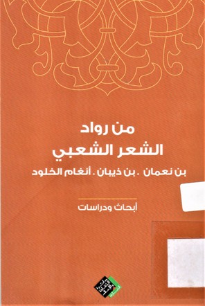 (من رواد الشعر الشعبي (بن نعمان,بن ذيبان,انغام الخلود