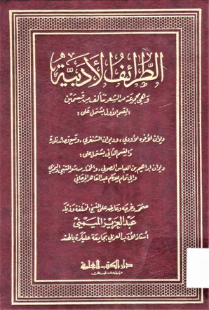 الطرائف الأدبية