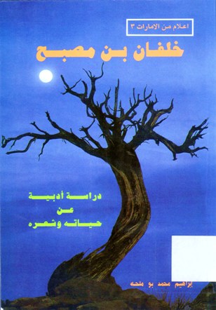 خلفان بن مصبح