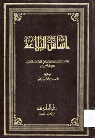 اساس البلاغة