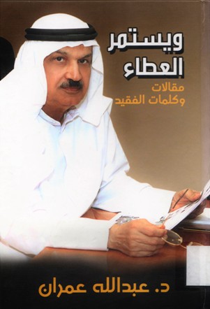 و يستمر العطاء مقالات و كلمات الفقيد