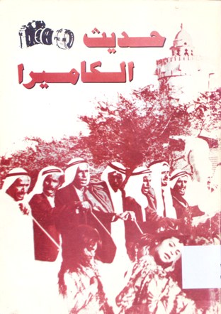 حديث الكاميرا