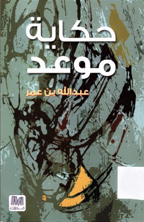 حكاية موعد