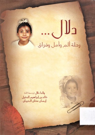 دلال رحلة ألم و أمل و فراق