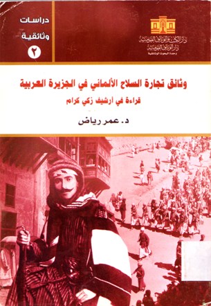 وثائق تجارة السلاح الالماني في الجزيرة العربية