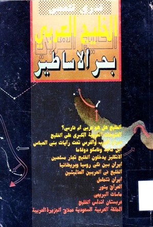 الخليج العربي بحر الأساطير
