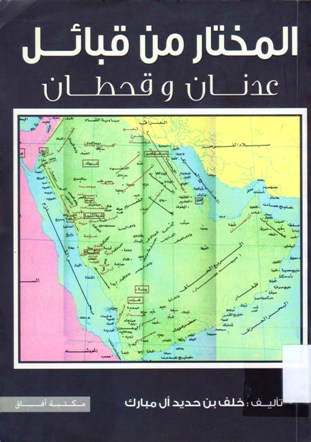 المختار من قبائل عدنان و قحطان