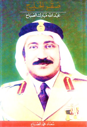 صقر الخليج عبدالله مبارك الصباح