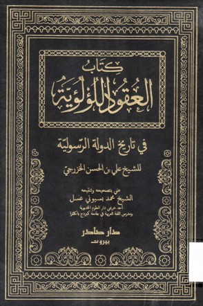 كتاب العقود اللؤلؤية في تاريخ الدولة الرسولية