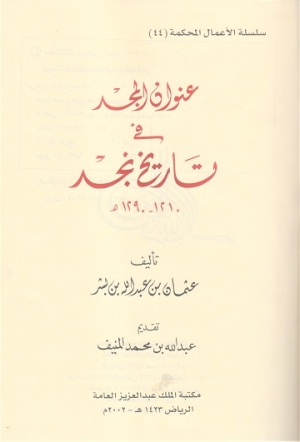عنوان المجد في تاريخ نجد