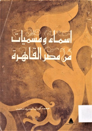 أسماء و مسميات من مصر القاهرة