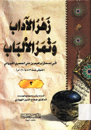 زهرة الآداب و ثمر الالباب