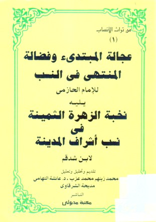 عجالة المبتدئ و فضالة المنتهى في النسب
