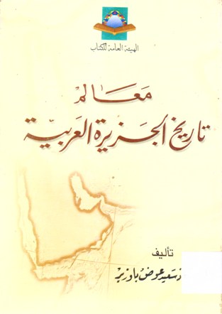 معالم تاريخ الجزيرة العربية