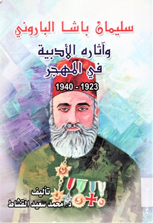 سليمان باشا الباروني و آثاره الأدبية في المهجر