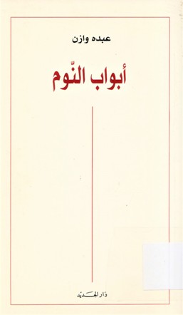 أبواب النوم