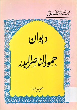 ديوان حمود الناصر البدر