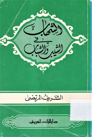 الشهاب في الشيب و الشباب