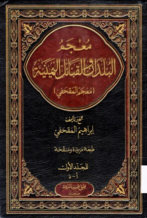 معجم البلدان و القبائل اليمنية