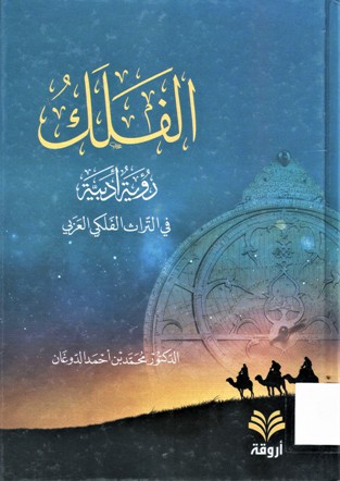 الفلك رواية ادبية في التراث الفلكي العربي