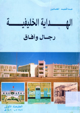 الهداية الخليفية رجال وآفاق