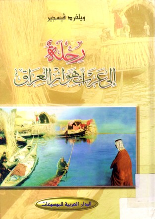 رحلة إلى عرب أهوار العراق
