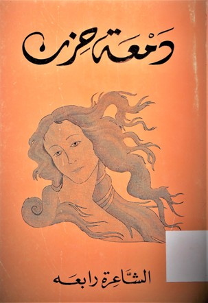دمعة حزن