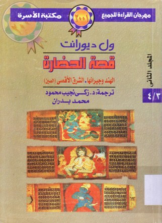 قصة الحضارة الهند و جيرانها الشرق الأقصى (الصين)