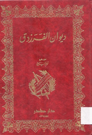 ديوان الفرزدق