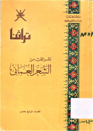 إشراقات من الشعر العماني