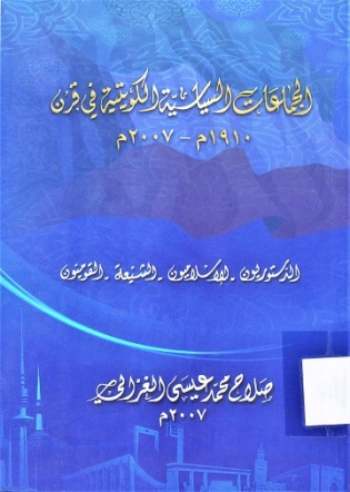 الجماعات السياسية الكويتية في قرن 1910 م - 2007 م الدستورية - الاسلامية - الشيعية - القوميون