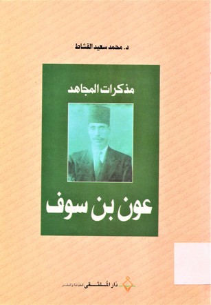 مذكرات المجاهد عون بن سوف