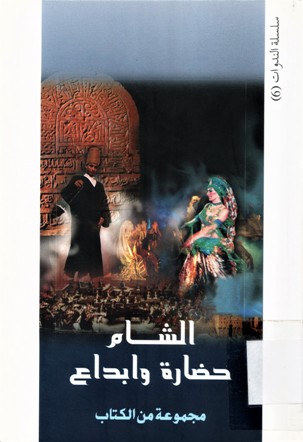 الشام حضارة وابداع